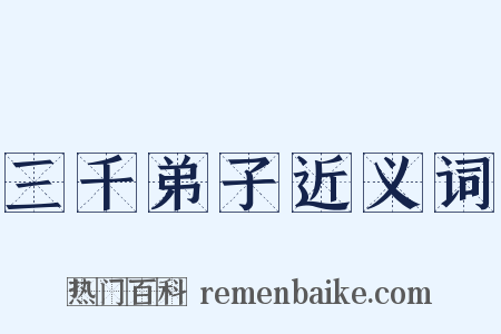 三千弟子近义词是什么意思的图片
